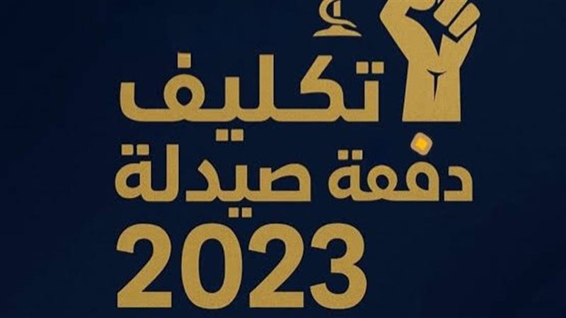 تكليف خريجي كليات