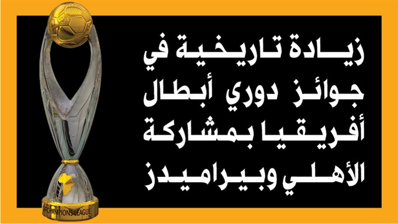 دوري أبطال أفريقيا،
