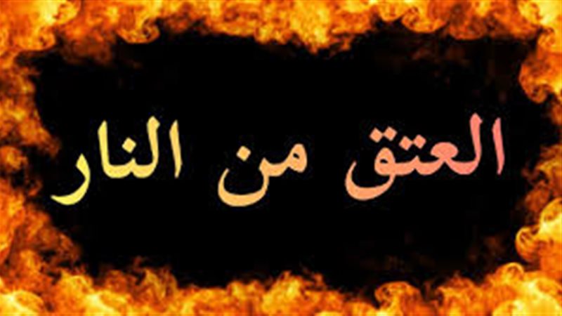  أسباب العتق من النار