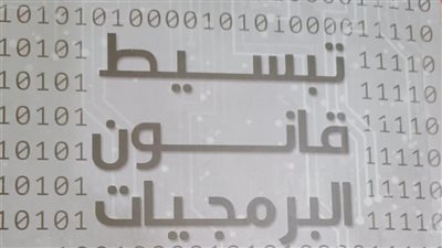 هيئة الكتاب تصدر «تبسيط قانون البرمجيات» لإيهاب عبد المنعم