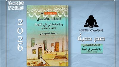النشاط الاقتصادي والاجتماعي في النوبة، أحدث إصدارات هيئة الكتاب