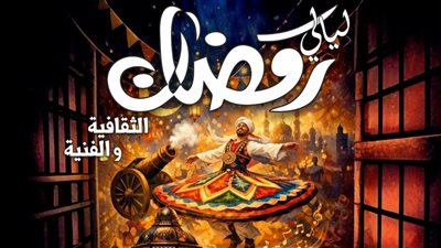 انطلاق فعاليات ليالي رمضان على مسرح قصر ثقافة الزقازيق الثلاثاء المقبل