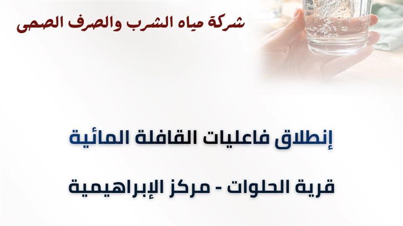 إنطلاق القافلةالمائيةبقريةالحلوات