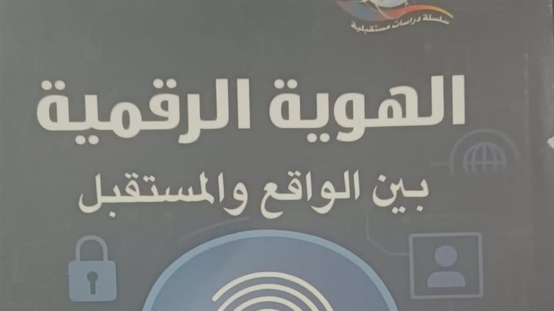 الهوية الرقمية بين