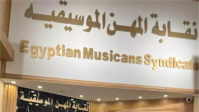 نقابة المهن الموسيقية