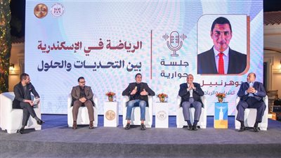 الرياضة بين التحديات والحلول، جلسة حوارية بحضور وزير الشباب ومحافظ الإسكندرية