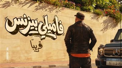 طرح البرومو الرسمي لفيلم فاميلي بيزنس لمحمد سعد (فيديو)