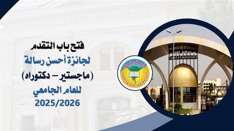 جامعة طنطا تعلن فتح