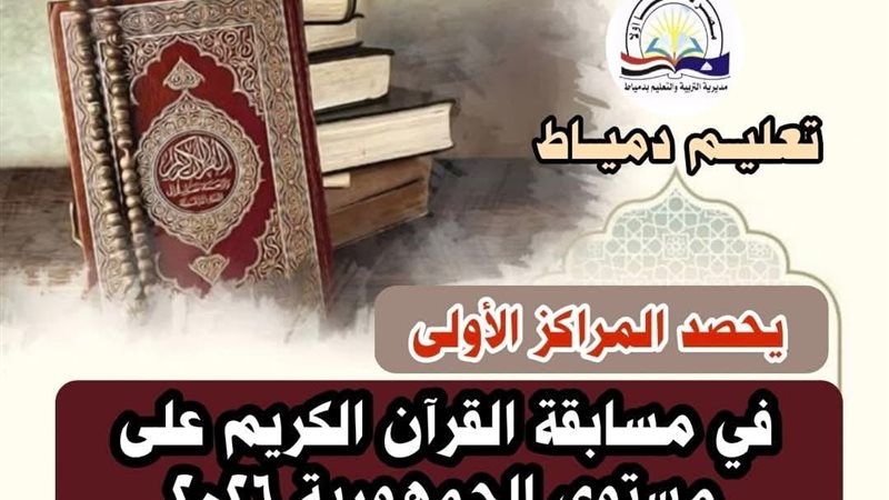 تعليم دمياط يفوز