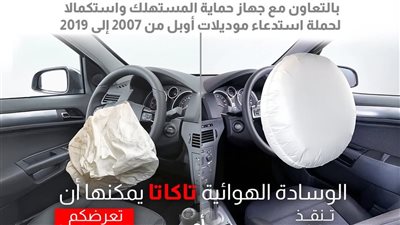  حماية المستهلك: استدعاء سيارات «أوبل» موديلات 2007–2019 لوجود عيب بالوسائد الهوائية