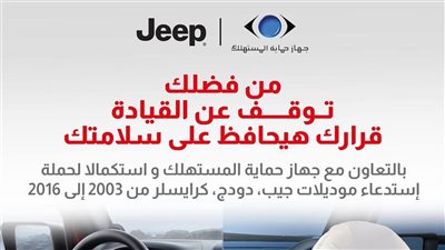 حماية المستهلك تعلن استدعاء سيارات جيب وكرايسلر بسبب عيب في الوسائد الهوائية 