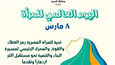 البحيرة تحتفل باليوم العالمي للمرأة تقديرا لدورها في مسيرة البناء والتنمية
