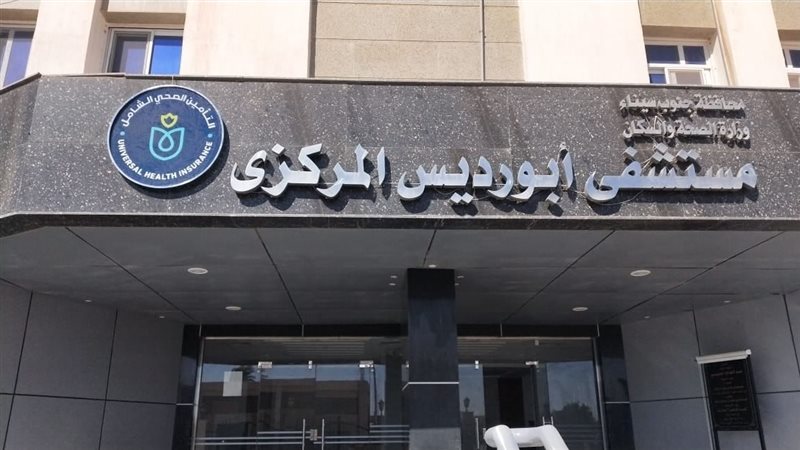 مستشفي أبو رديس المركزي