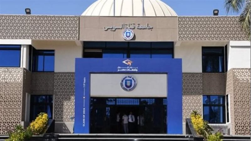 جامعة قناة السويس،