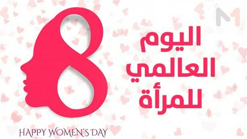 يوم المرأة العالمي
