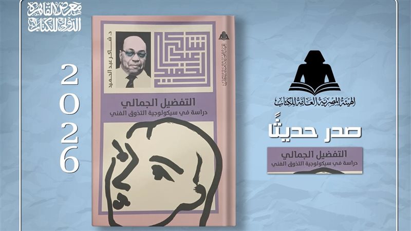 كتاب التفضيل الجمالي..