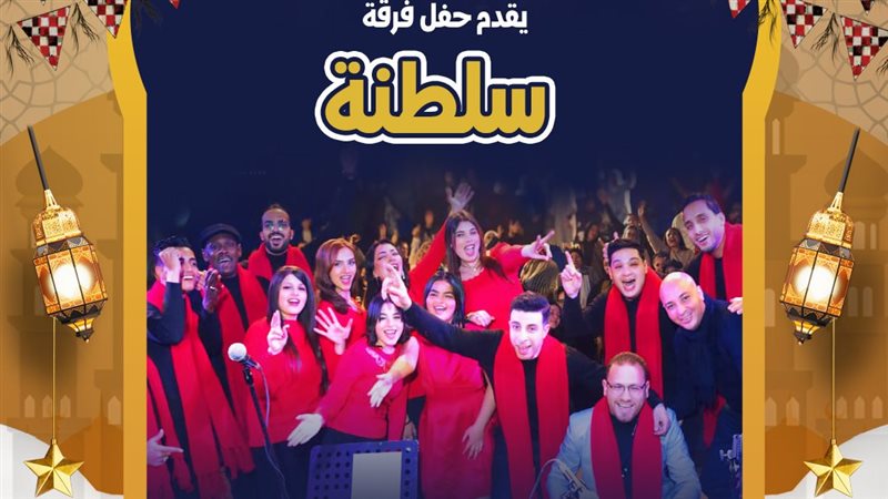 حفل لفرقة سلطنة في