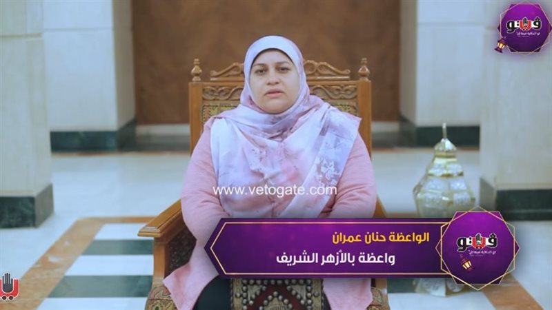 الواعظة حنان عمران،