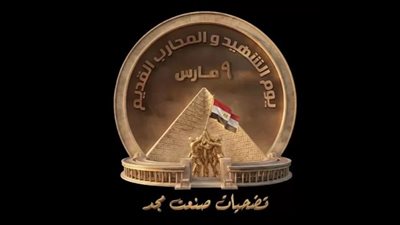 اليوم، مصر تحتفل بيوم الشهيد والمحارب القديم