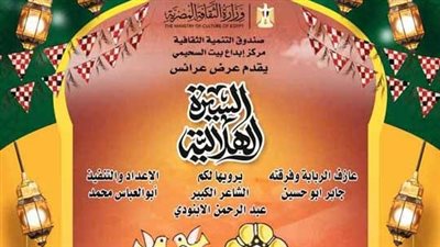 السيرة الهلالية في بيت السحيمى وإعادة اكتشاف هرم الملك بالأمير طاز، فعاليات التنمية الثقافة غدا 