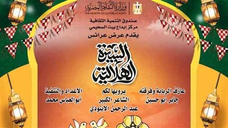 عرض السيرة الهلالية