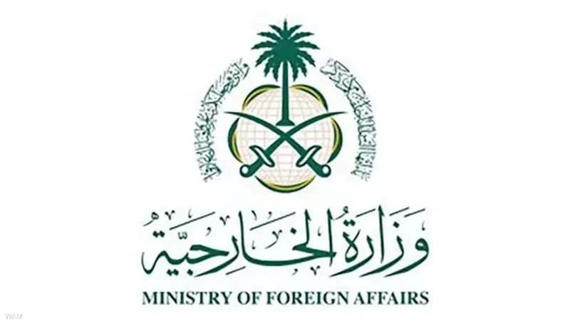 وزارة الخارجية السعودية،