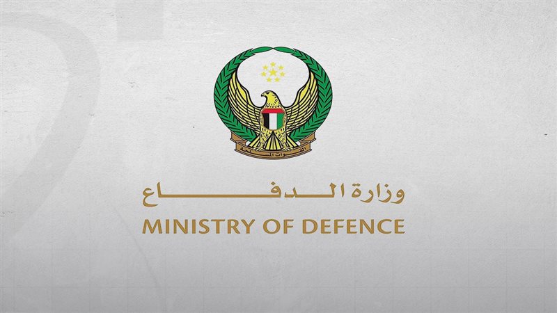  وزارة الدفاع الإماراتية،