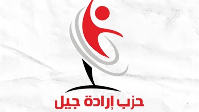 إرادة جيل يعيّن محمد