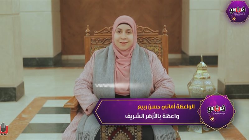 الواعظة أماني حسن