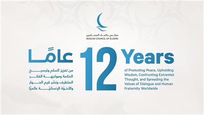 مجلس حكماء المسلمين، 12 عامًا من تعزيز السلم وترسيخ الحكمة ومواجهة الفكر المتطرف 