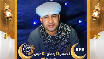 المنشد مصطفى جمال يحيي ليالي التنمية الثقافية بقبة الغوري
