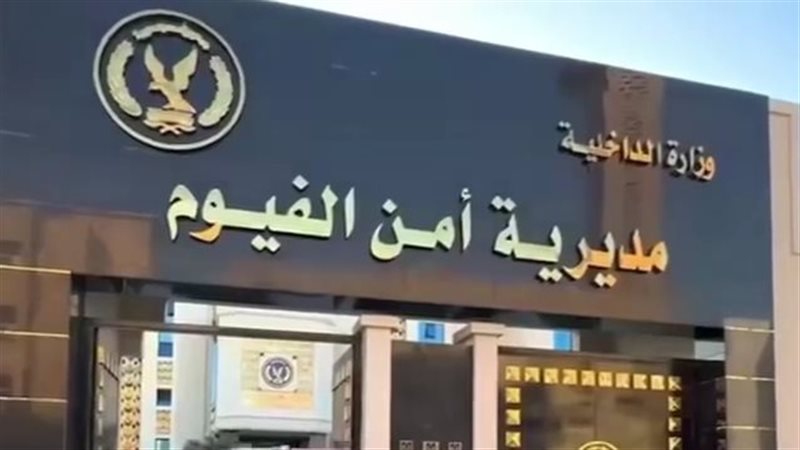 مديرية أمن الفيوم،