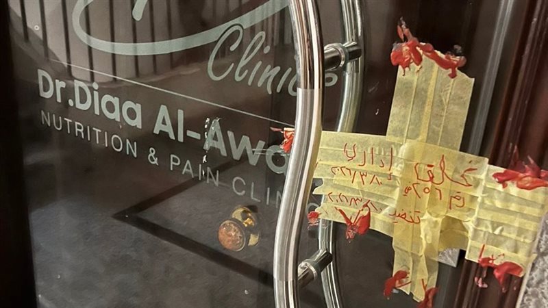 غلق عيادة الطبيب