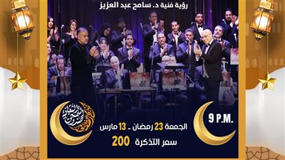 فرقة أعز الناس تختتم ليالي رمضان بصندوق التنمية الثقافية 