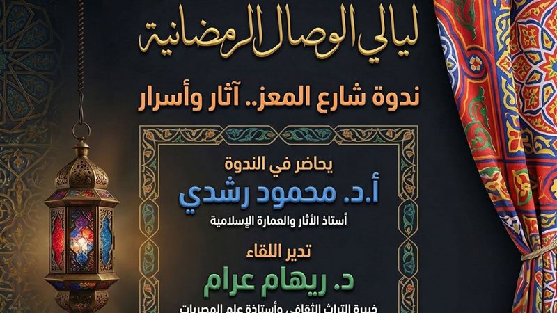 ندوة شارع المعز،