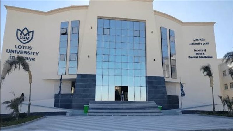 جامعة اللوتس