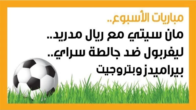مباريات الأسبوع،