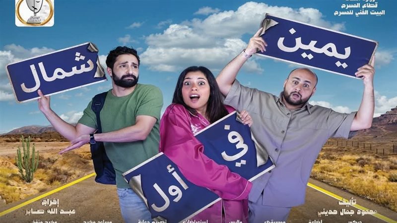 عرض يمين في أول شمال،