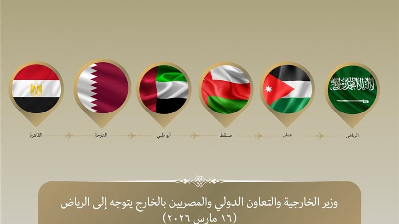 جولة وزير الخارجية
