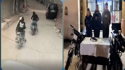 ضبط المتهمين بسرقة دراجة نارية في المنوفية