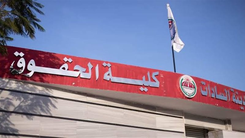 كلية الحقوق جامعة