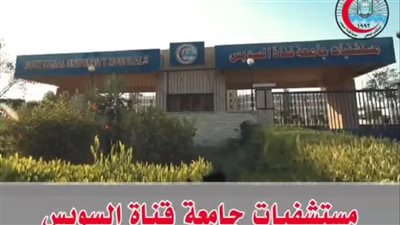 مستشفيات جامعة قناة السويس تعلن خطة التأمين الطبي في عيد الفطر