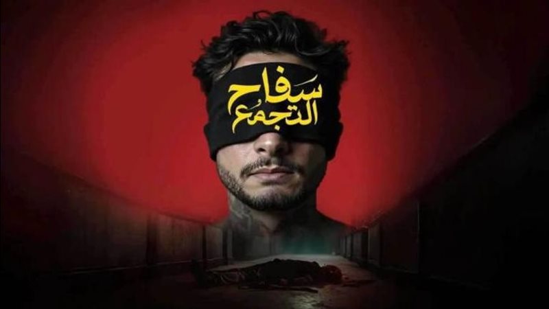 فيلم سفاح التجمع،