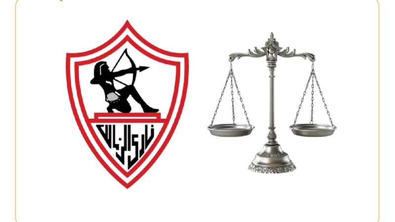 نادي الزمالك 