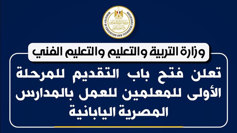 المدارس المصرية اليابانية