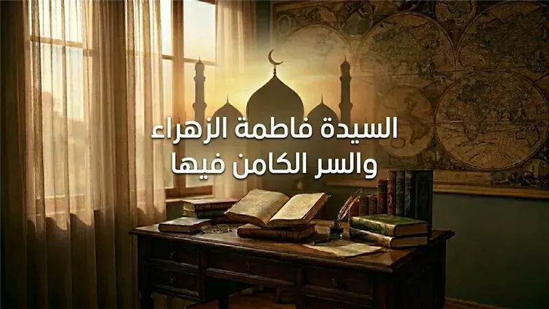 السيدة فاطمة الزهراء،