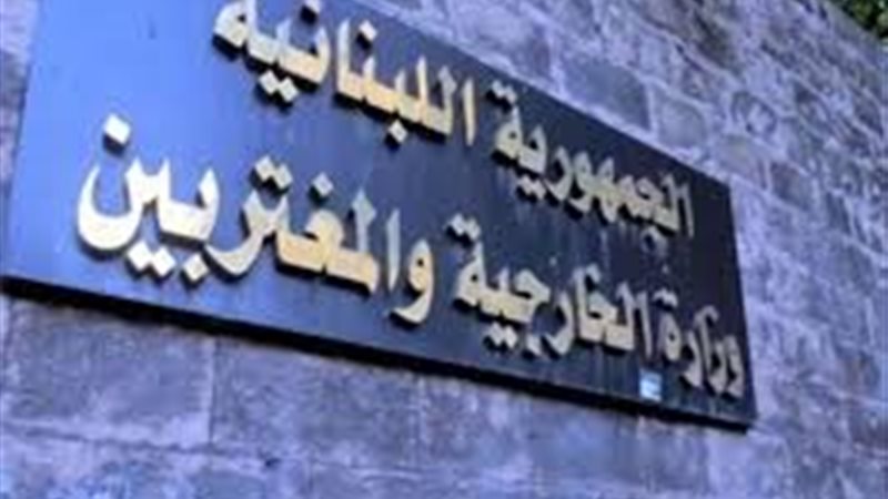وزارة الخارجية اللبنانية،