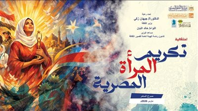 تأجيل احتفالية تكريم المرأة المصرية بمسرح السامر إلى الأحد المقبل