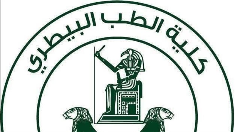 كلية الطب البيطري،