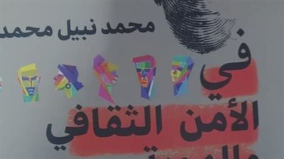 في الأمن الثقافي والهوية الوطنية، إصدار جديد يطرح معارك الوعي بهيئة الكتاب